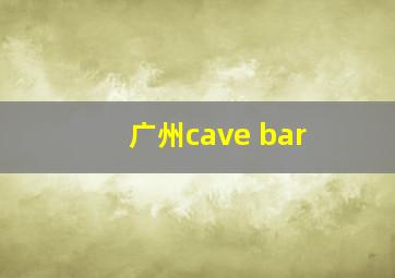 广州cave bar